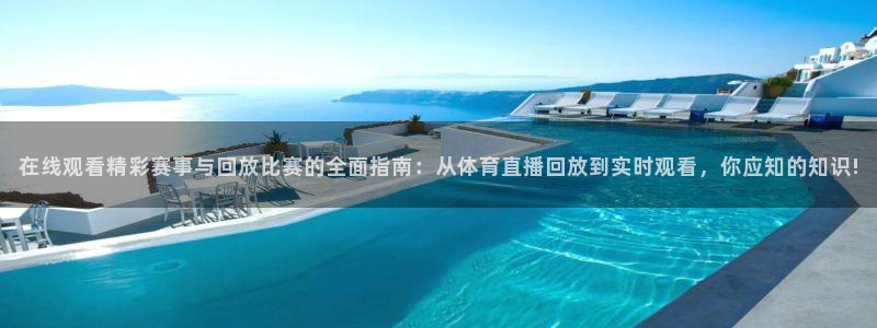 龙门飞甲超清在线播放：在线观看精彩赛事与回放比赛的全面指南：从体育直播回放到实时观看，你应知的知识!