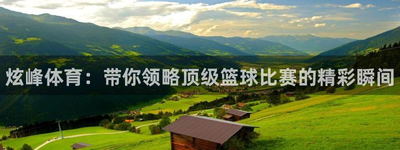 龙门直播：炫峰体育：带你领略顶级篮球比赛的精彩瞬间