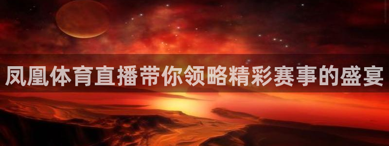 龙门免费直播：凤凰体育直播带你领略精彩赛事的盛宴
