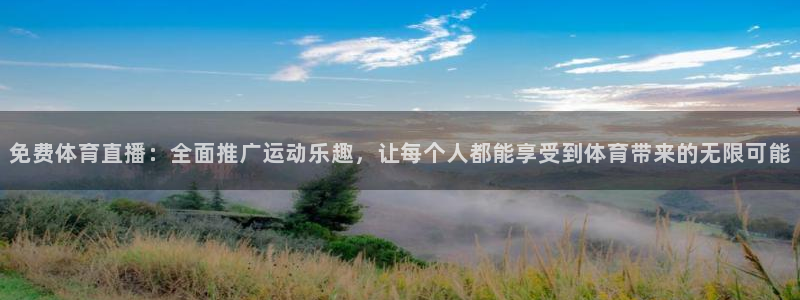 龙门直播免费体育直播：免费体育直播：全面推广运动乐趣，让每个人都能享受到体育带来的无限可能