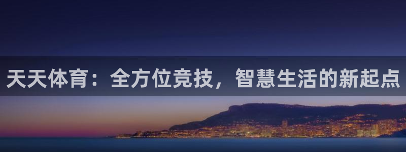 龙门直播：天天体育：全方位竞技，智慧生活的新起点