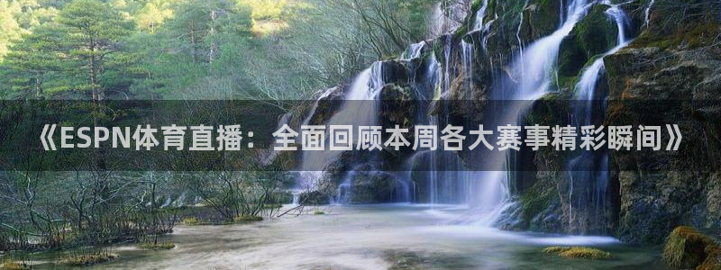 龙门直播nba免费直播下载：《ESPN体育直播：全面回顾本周各大赛事精彩瞬间》