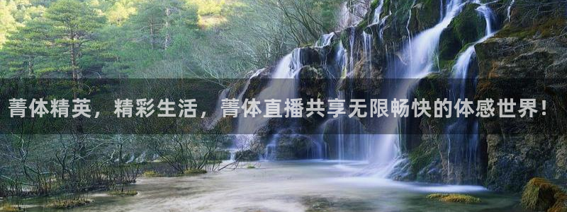 nba直播免费观看直播在线龙门：菁体精英，精彩生活，菁体直播共享无限畅快的体感世界！