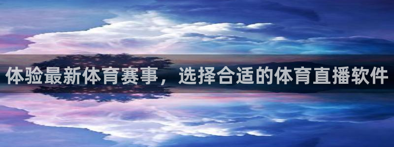 jrs直播低调看直播nba直播 龙门直播：体验最新体育赛事，选择合适的体育直播软件