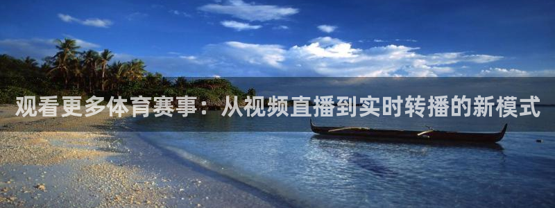 龙门直播app足球直播下载：观看更多体育赛事：从视频直播到实时转播的新模式
