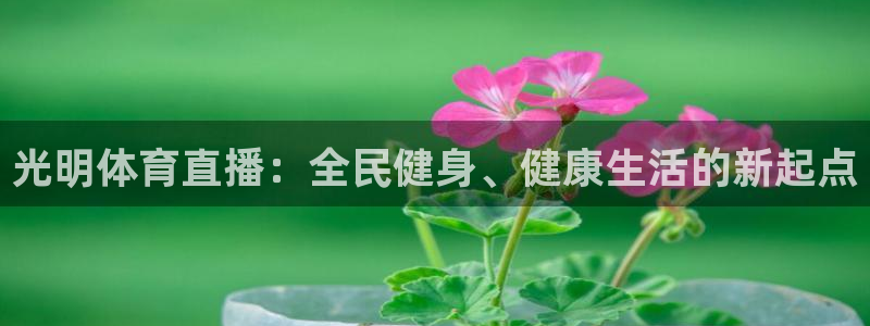 中超龙门直播：光明体育直播：全民健身、健康生活的新起点